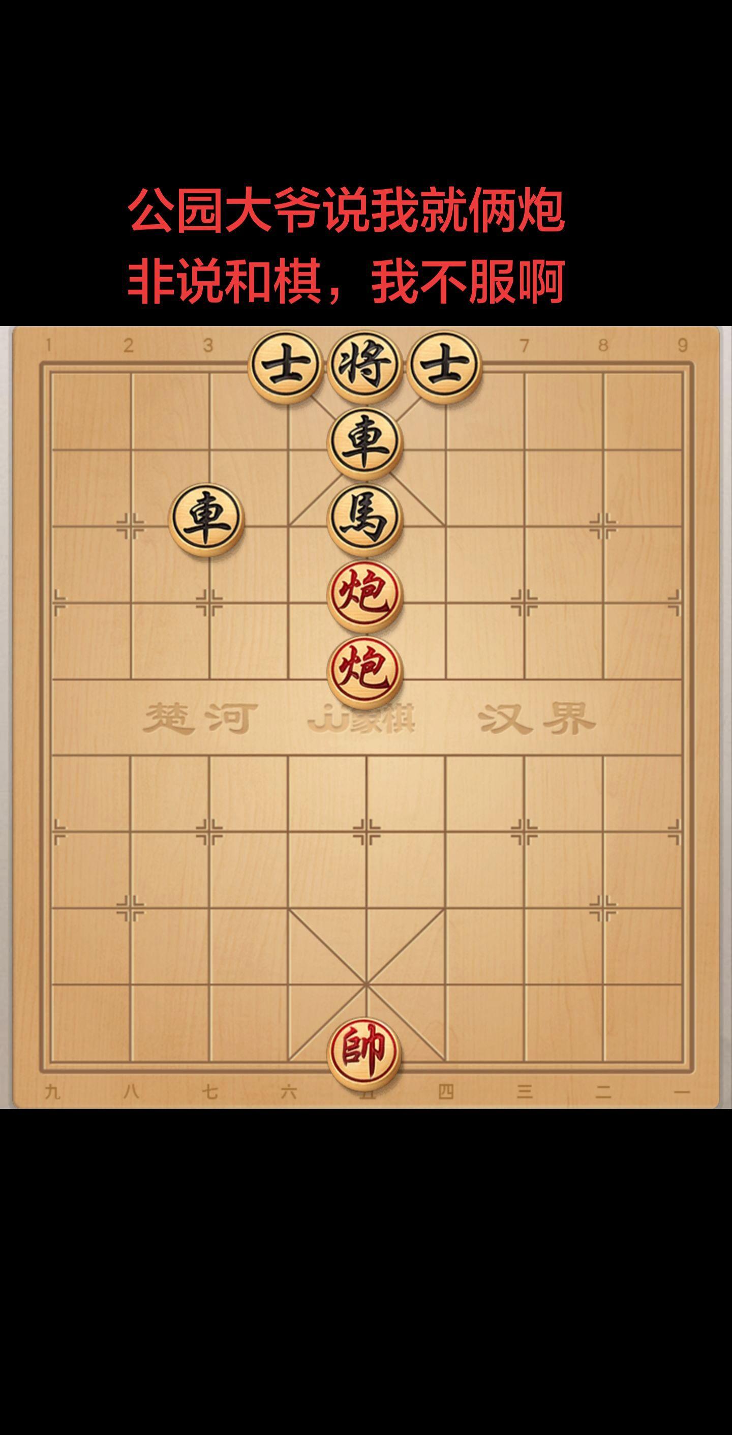 这棋不好赢啊兄弟们。