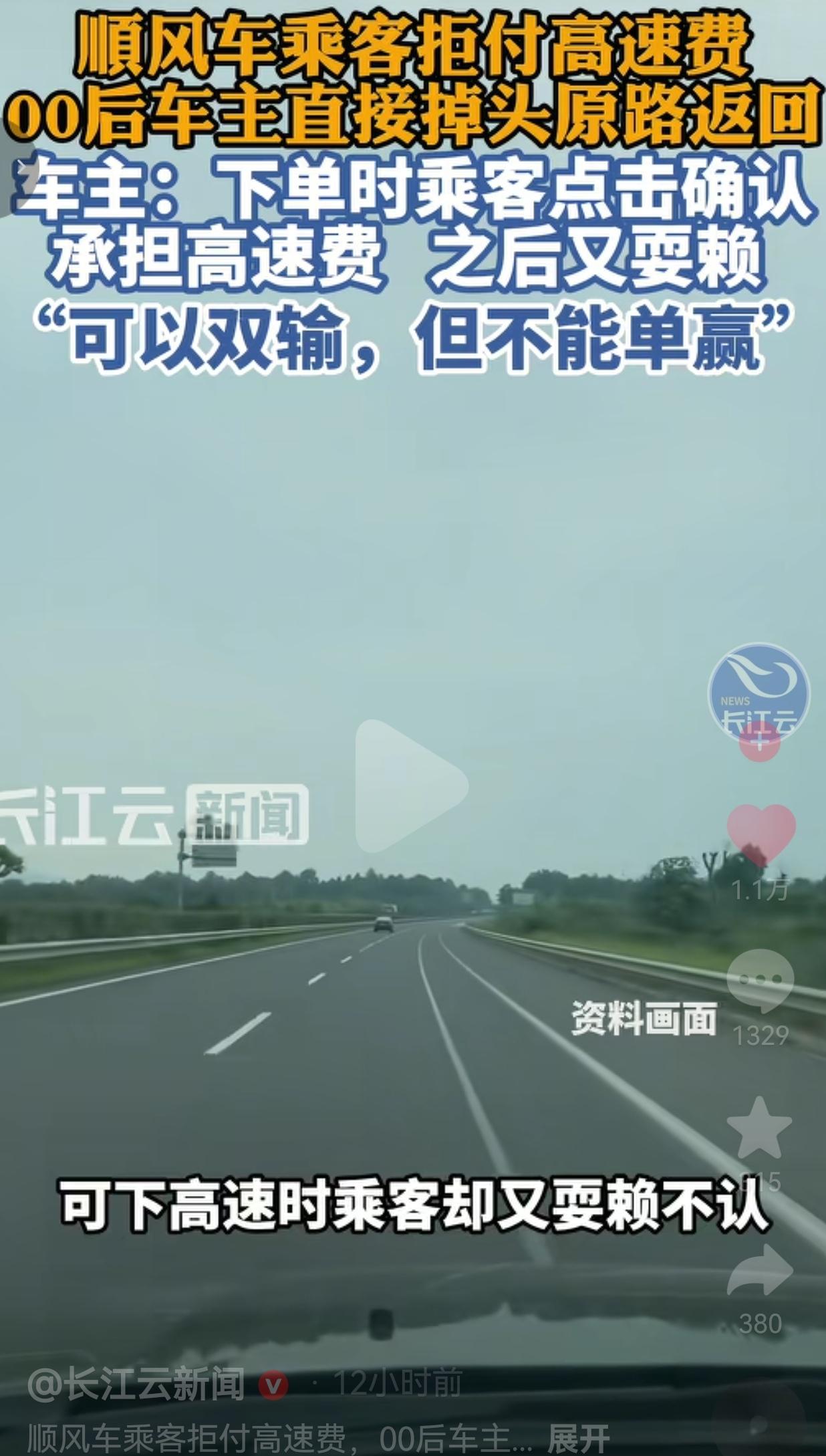 00后顺风车车主被赖高速费，直接掉头原路返回：可以双输，绝不让你单赢！
 
刷到