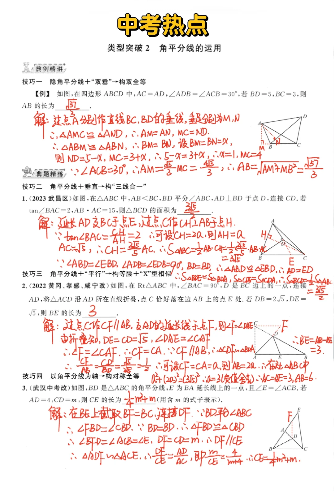 中考数学热点-角平分线的应用‼️