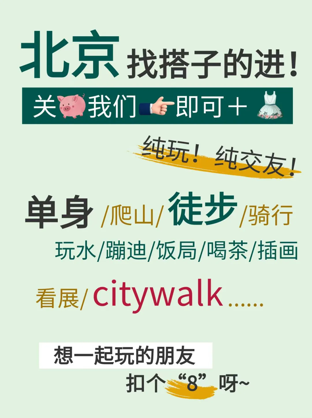 北京单身纯玩交友🙋徒步，漂流，找搭子……