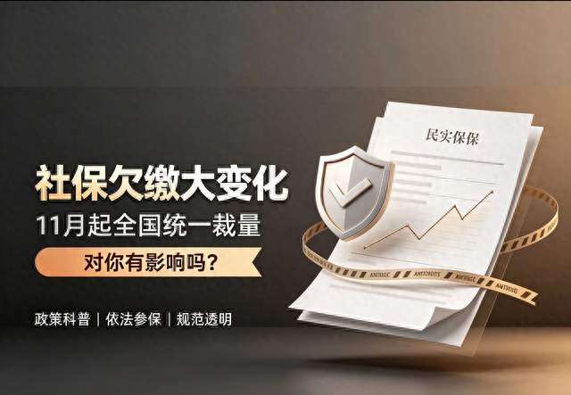社保欠缴迎来大变化，11月全国统一裁量，对你有影响吗？