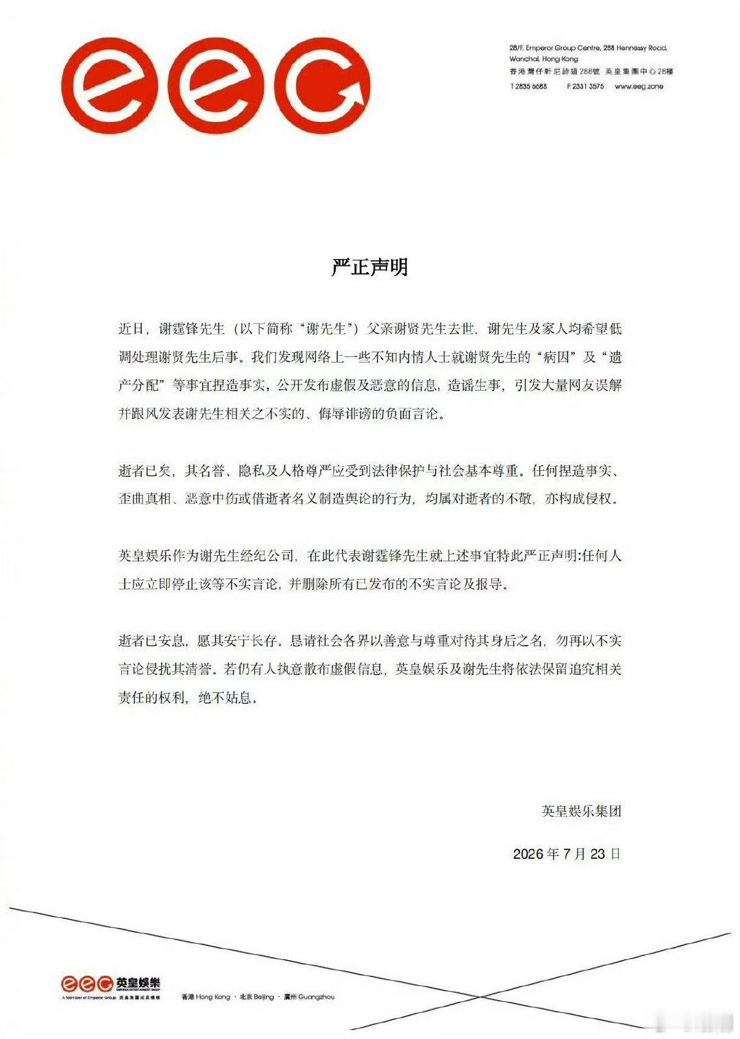 谢霆锋发声明辟谣英皇回应谢贤相关不实传言 英皇回应谢贤相关不实传言 