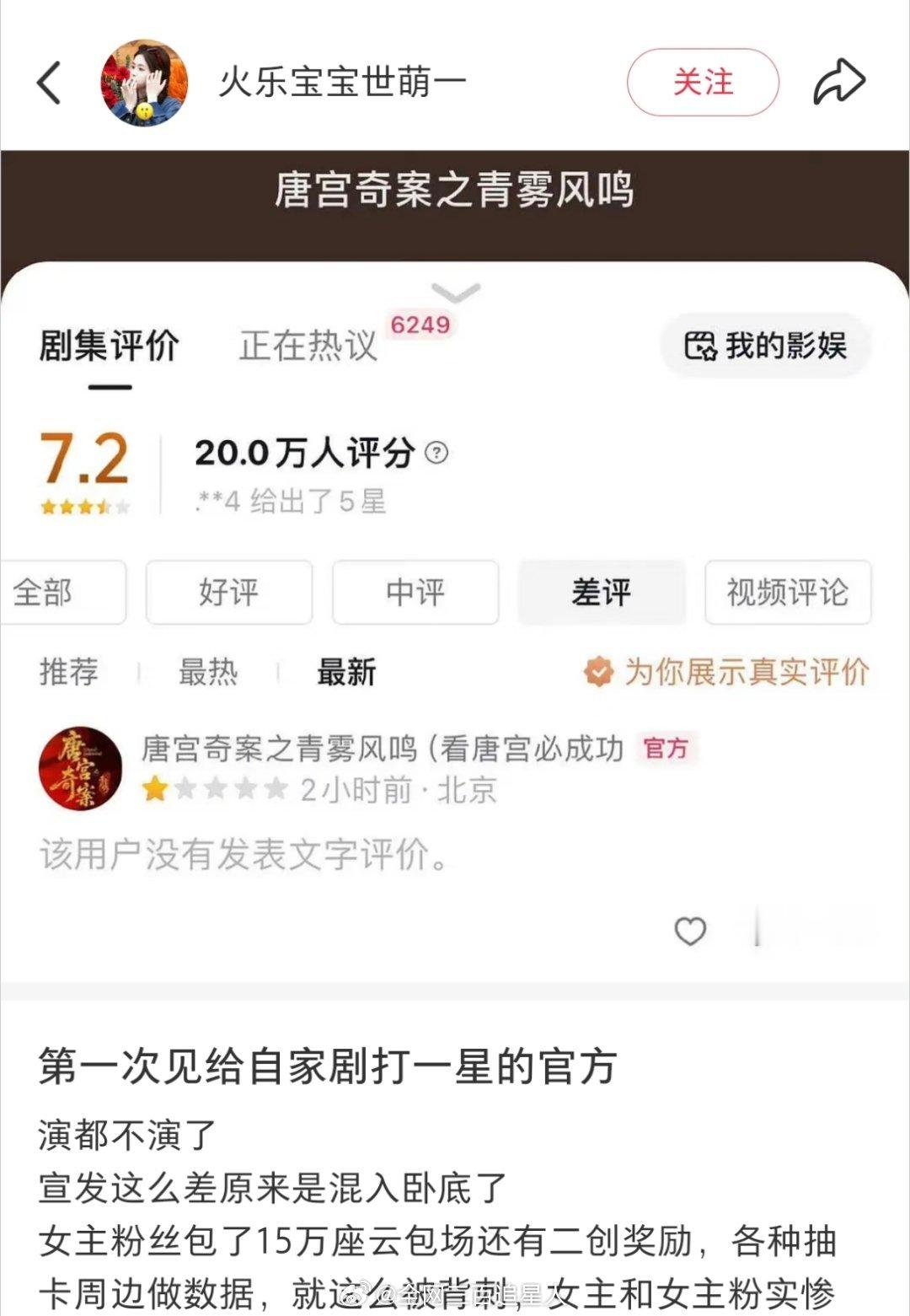 🚾这是真的假的啊 疑似白鹿王星越主演的唐宫奇案官方下场给自己打一星？ 