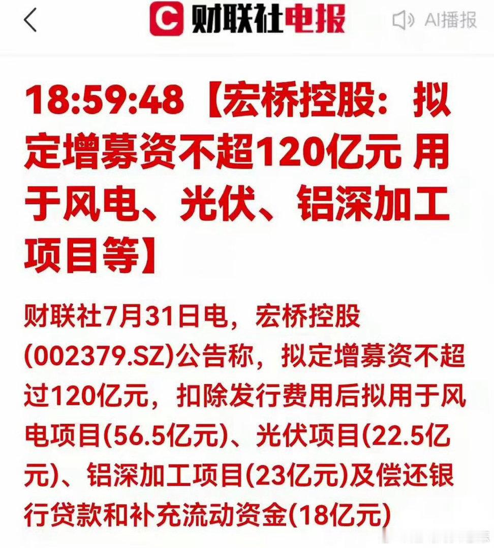 重磅消息：百亿定增落地，铝业龙头全力转型新能源7月31日，突发重大利好消息，铝业