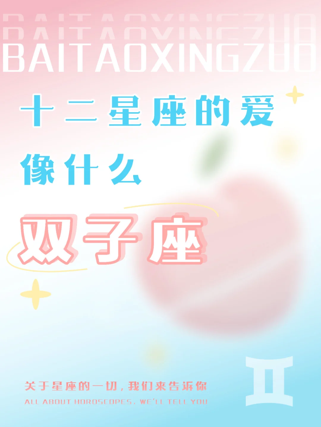 『白桃星座』双子座的爱就像音乐日推歌单