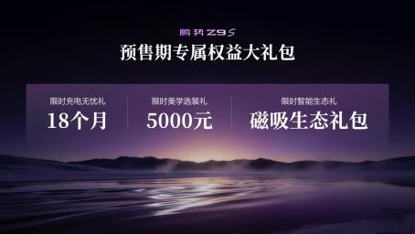 腾势Z9S正式开启预售，预售价31.98万-38.98万元。从官方公布的信息来看