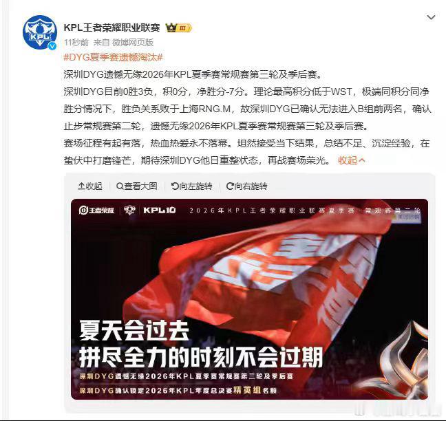 DYG夏季赛遗憾淘汰夏季赛征程提前落幕，尽管每一局都拼尽全力，但最终积分不足以晋