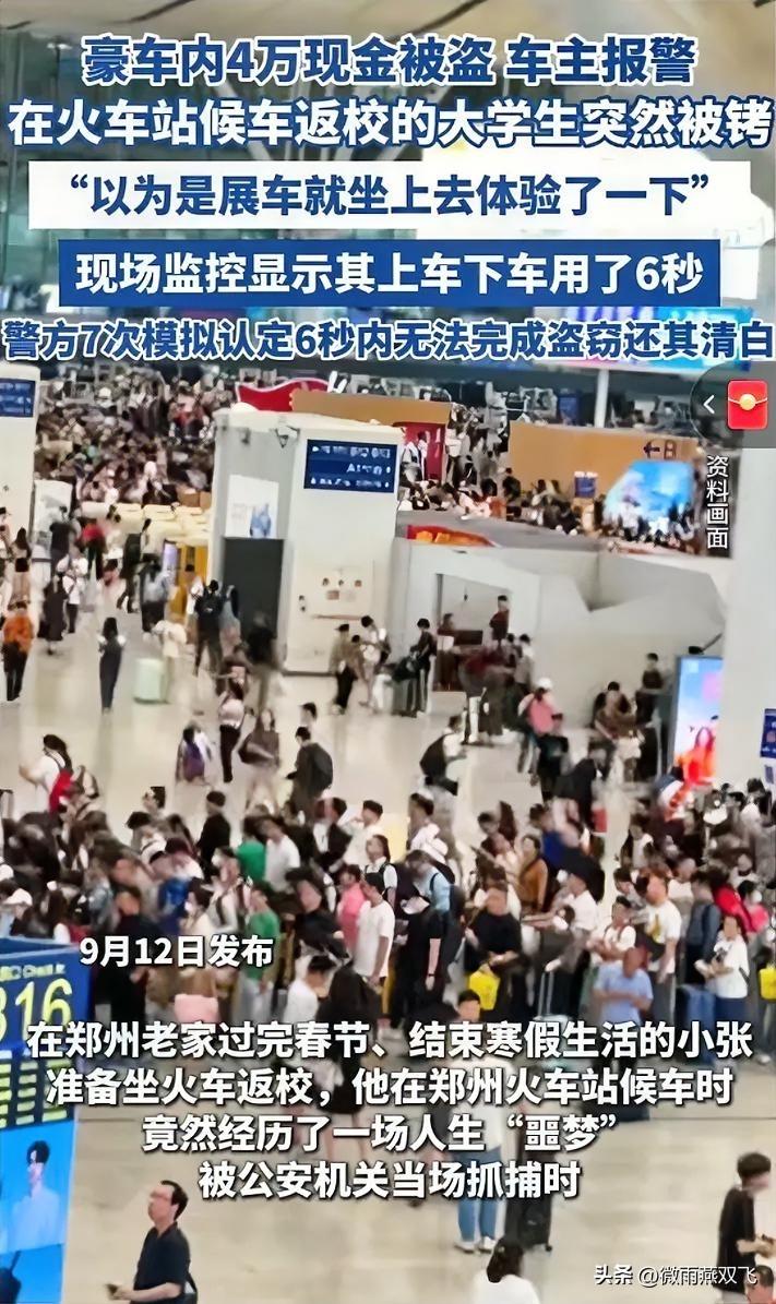 郑州豪车4万现金被盗，
大学生被当做盗窃嫌疑人，
告诉我们一个道理：所谓的运气好