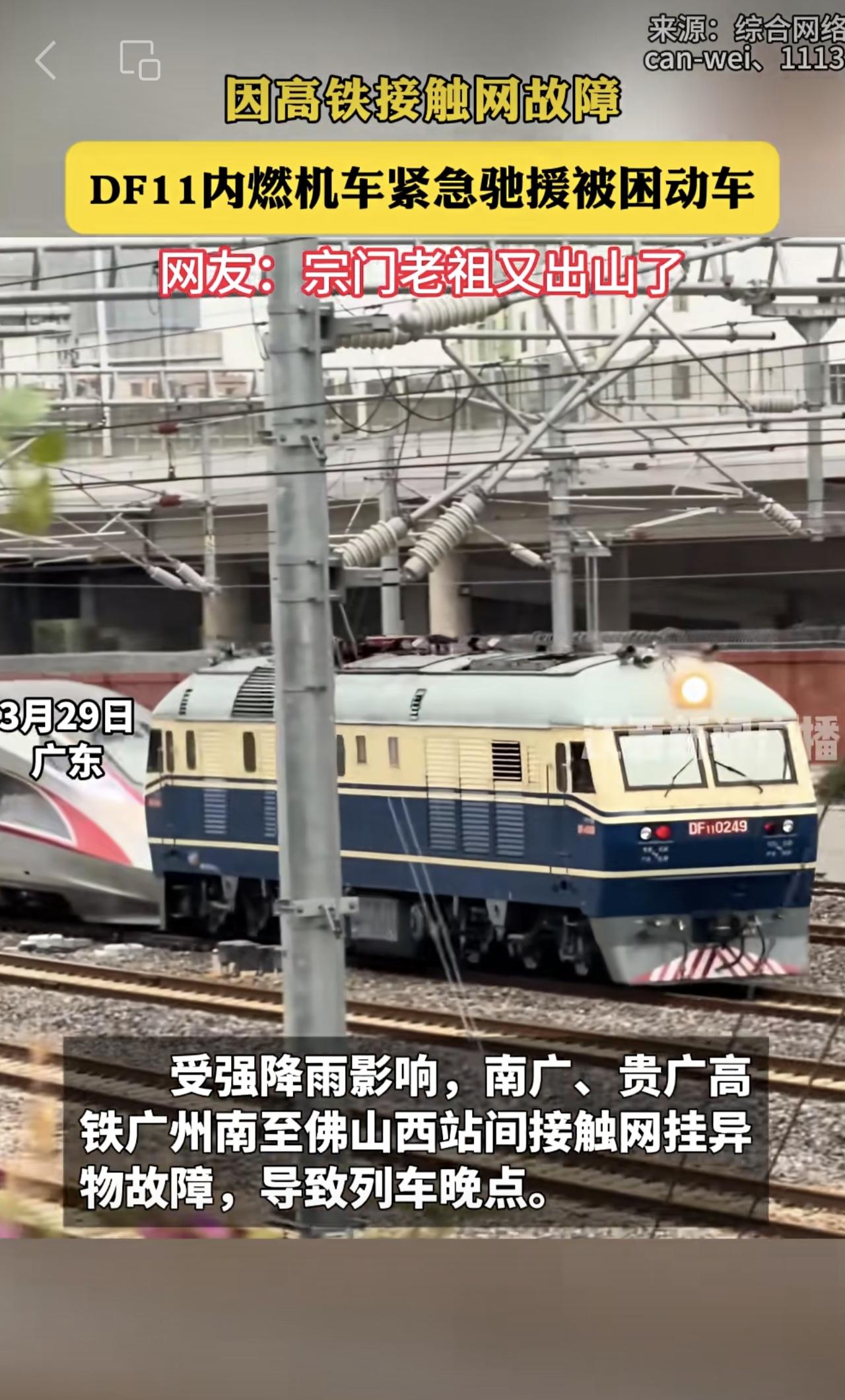 因高铁接触网故障 DF11内燃机车紧急驰援被困动车 网友：宗门老祖又出山了[捂脸