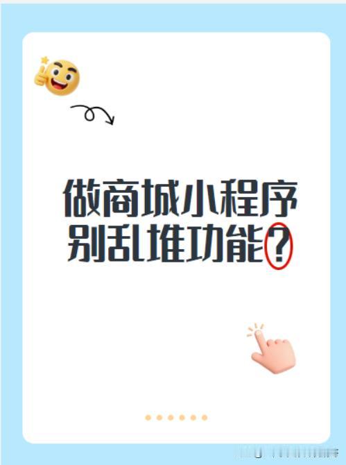 不少老板一上来要几十种花里胡哨功能，实则大部分用不上，白白加钱。
基础必带：商品
