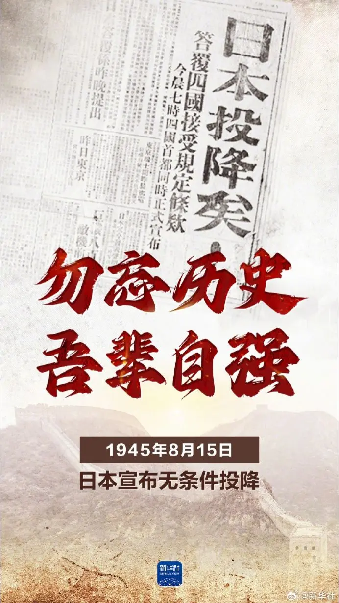 日本投降79周年纪念日