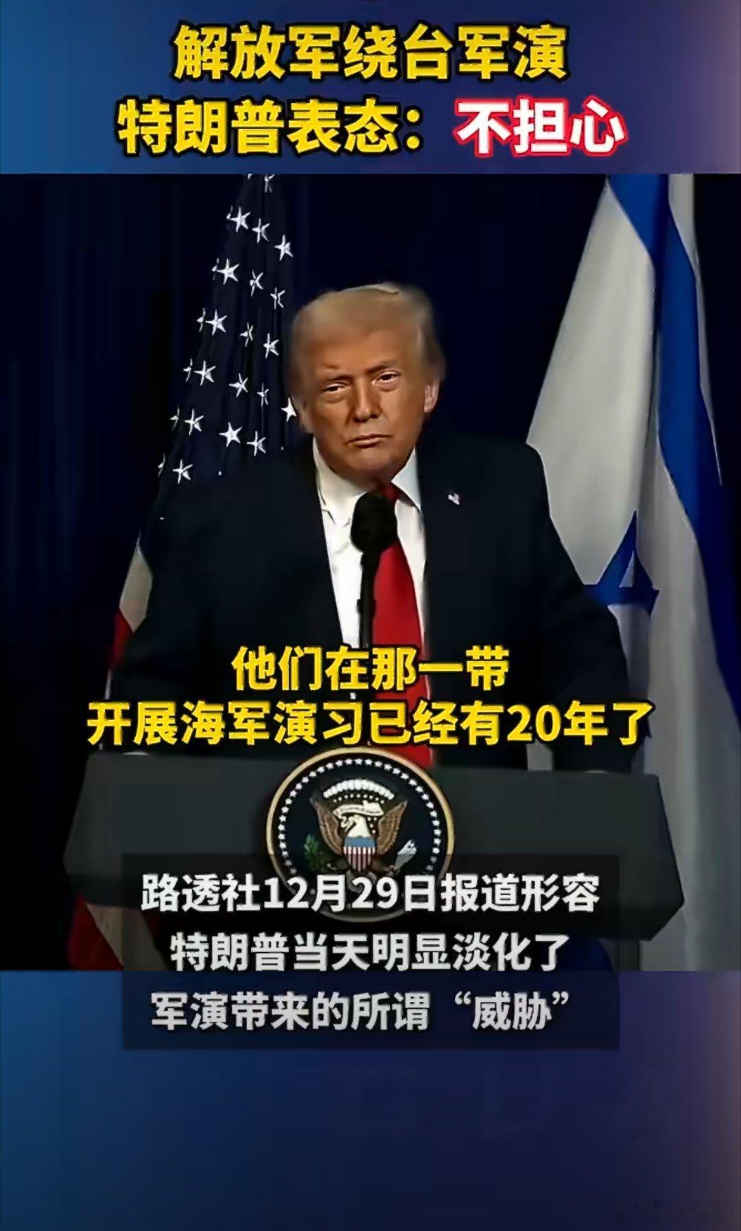 太震撼了！我军演让特朗普都出来表态了特朗普淡化解放军“正义使命-2025”绕台军