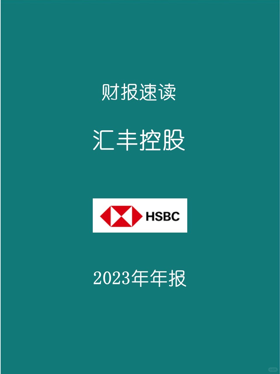 2023年报 | H6 汇丰控股