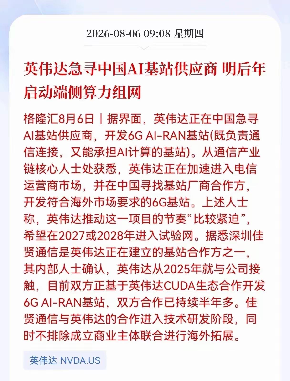 利好算力网，英伟达急寻中国AI基站供应商，明年或者后年，启动端侧算力组网！6g通