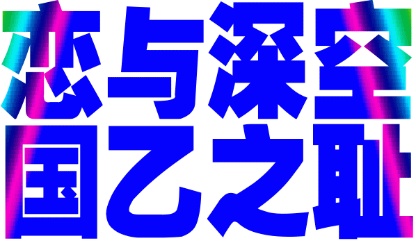 恋与深空 你还活着吗大哥 