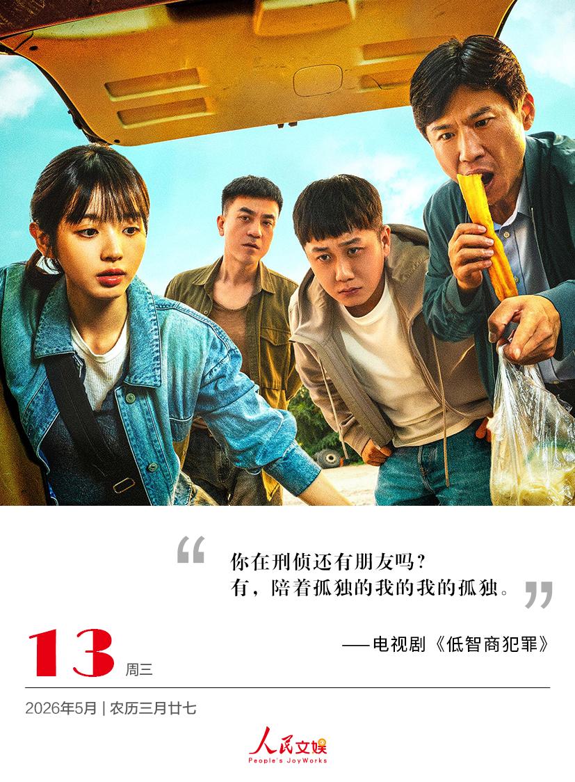 | 2026.5.13
你在刑侦还有朋友吗？
有，陪着孤独的我的我的孤独。
——