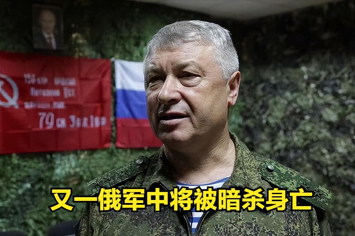 俄罗斯又一中将在莫斯科遭到枪击而身亡，这已经是俄罗斯的第几个中将身亡了呢？
2月