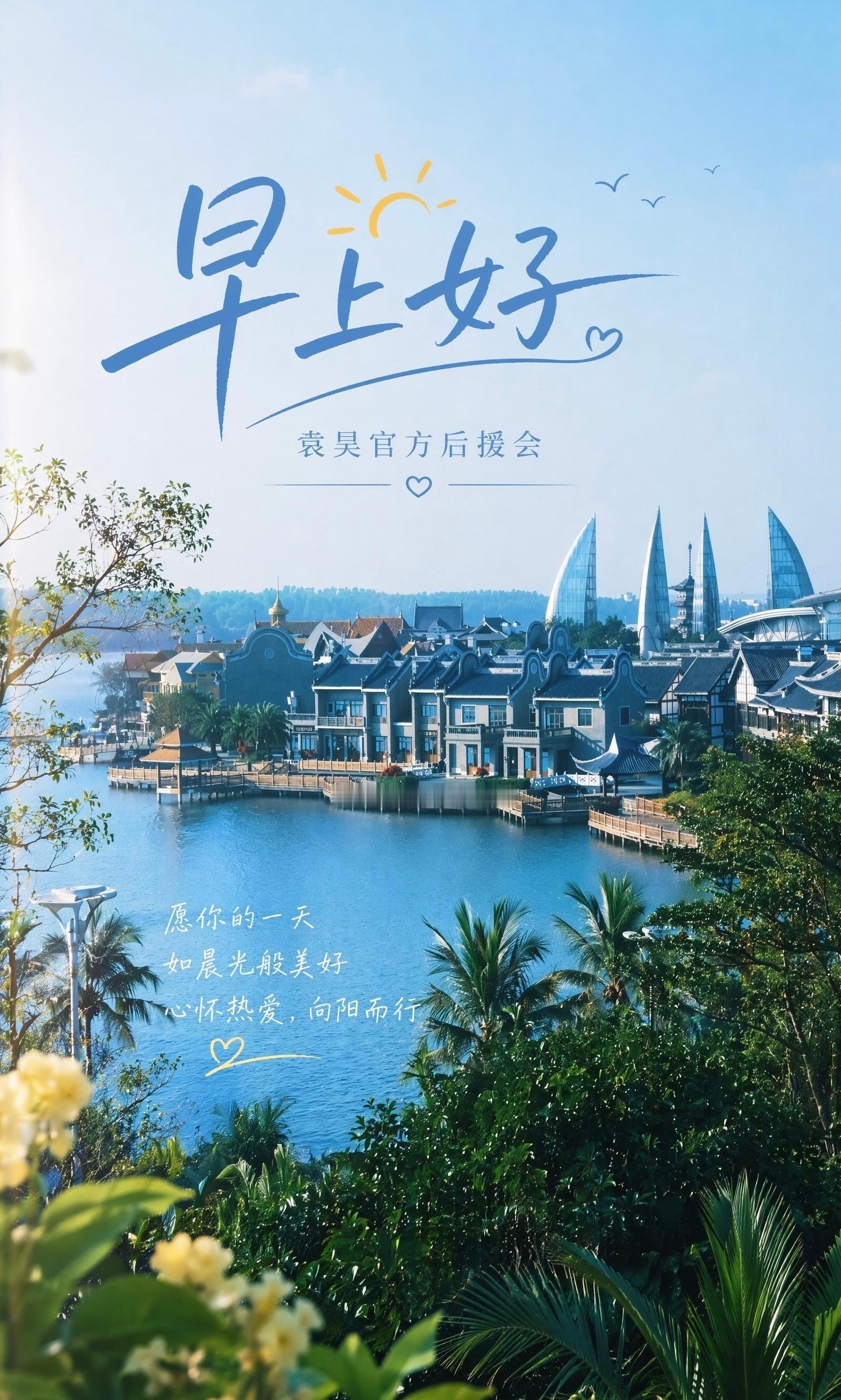 袁昊 早上好☀️☀️