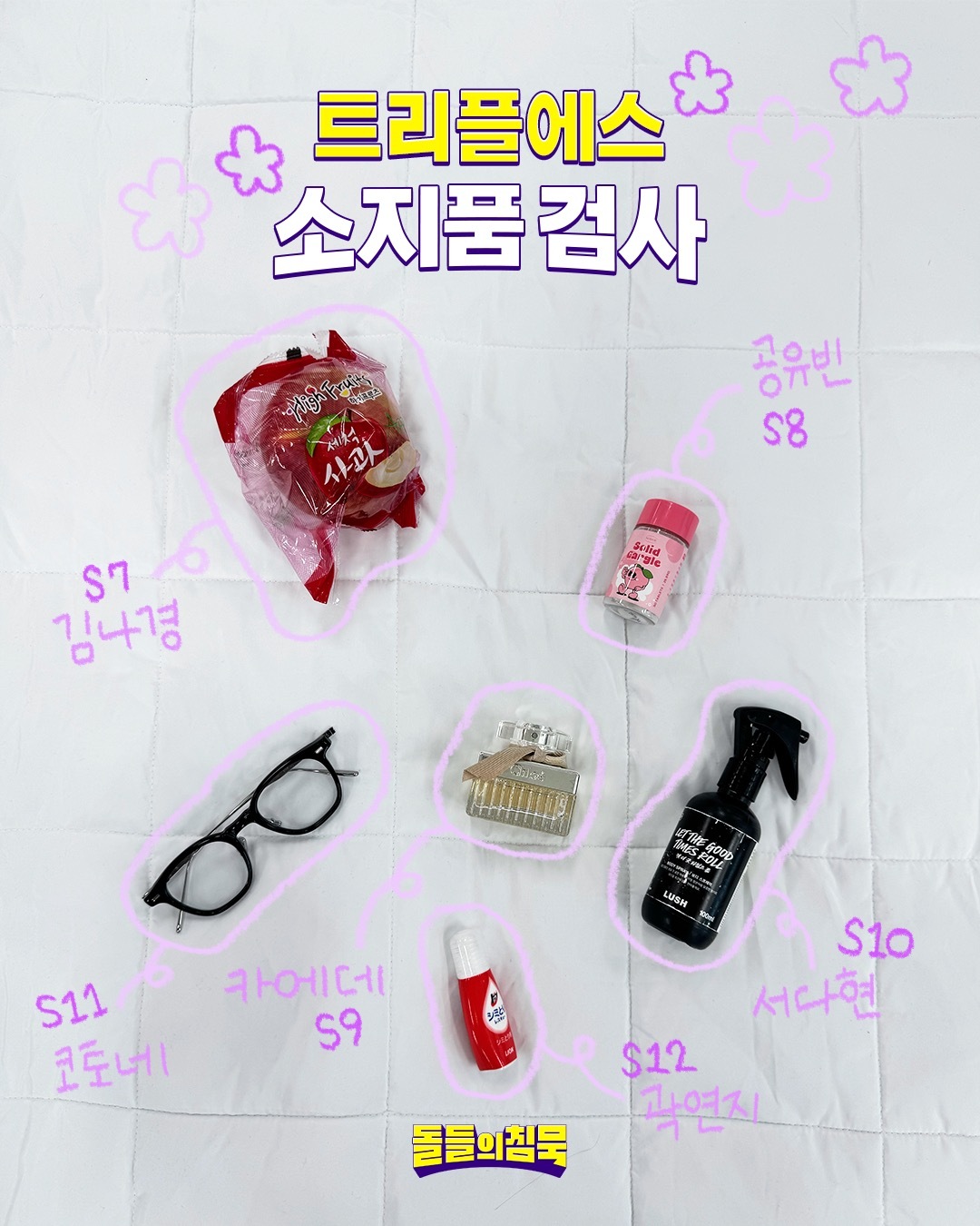 260612 playlist_muply更新돌들의침묵🎒트리플에스 반 소지