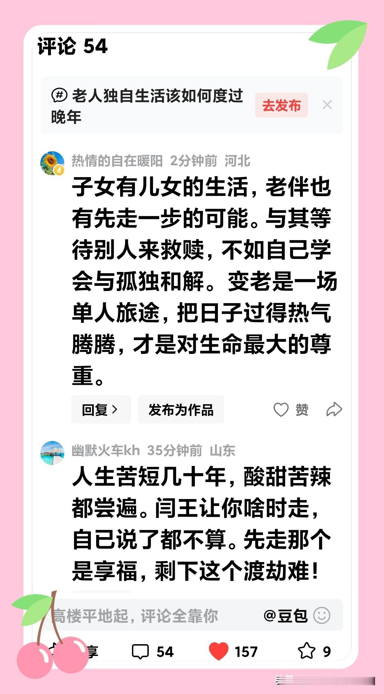 学会与孤独和解
(和“快乐的王老太”一首）

莫叹残年形影单，
阴阳分隔终须返。