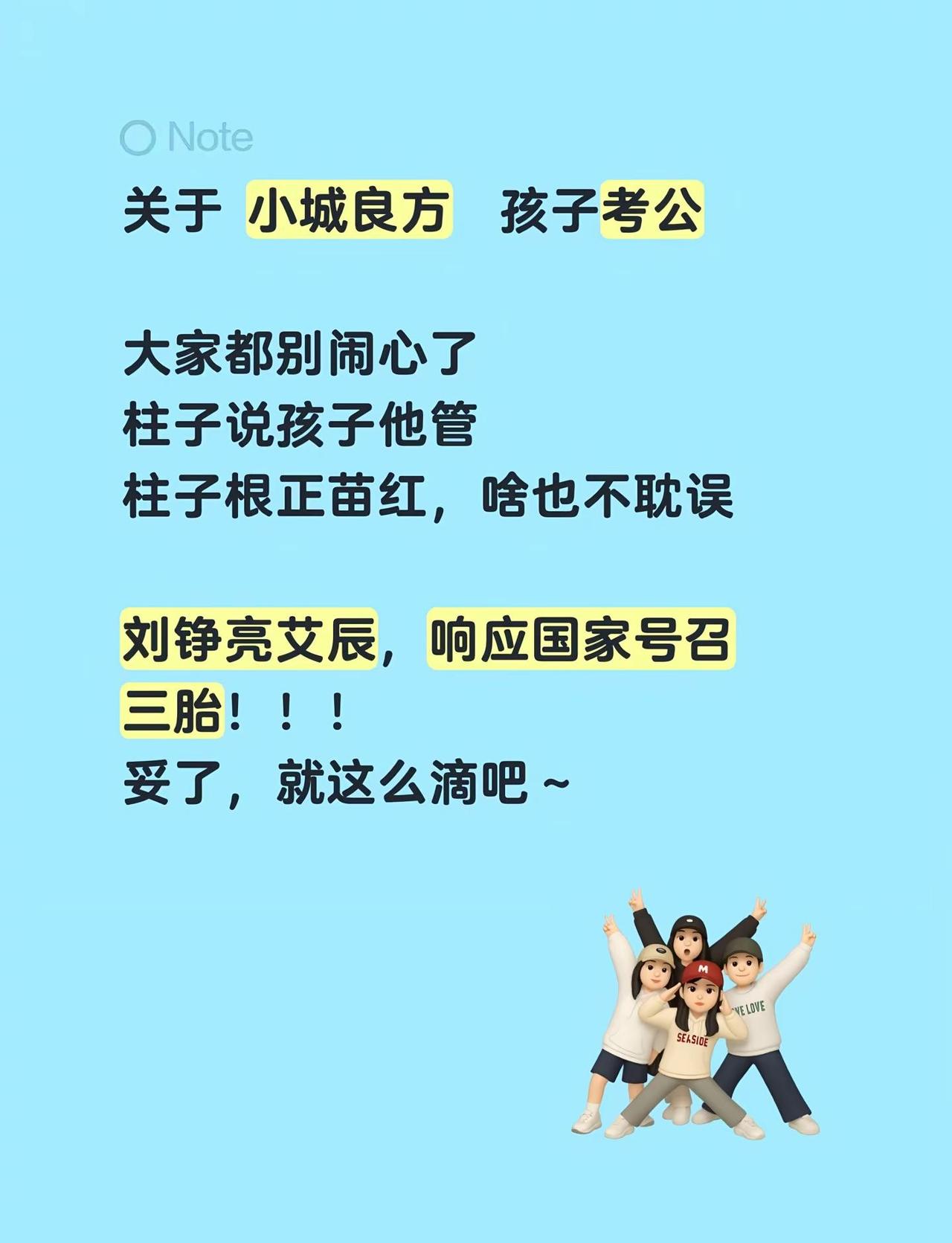 小城良方 彩柱子说了我根正苗红。关于 小城良方 孩子考公大家都别闹心了柱子说孩子