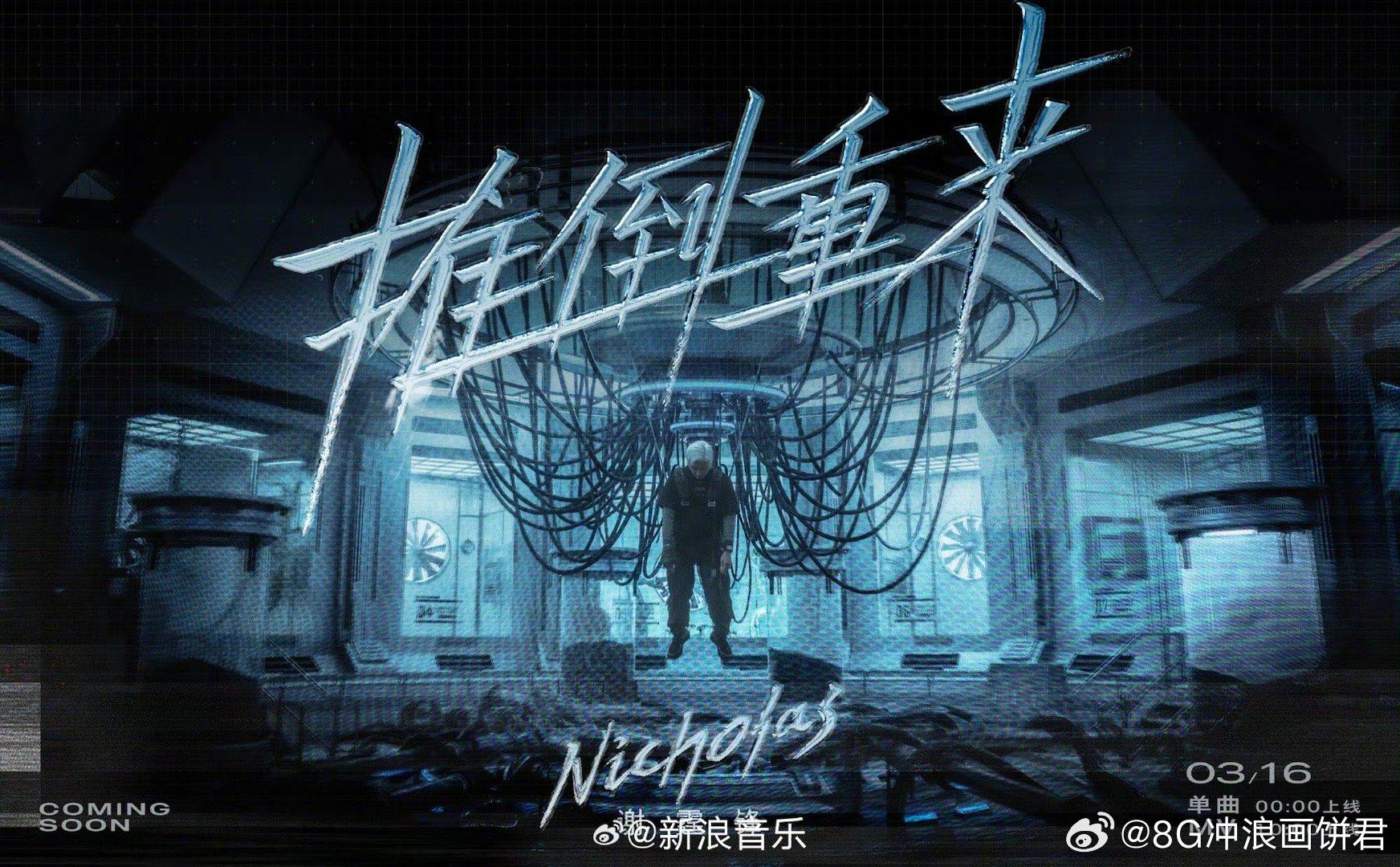 谢霆锋终于想起新歌还没发 谢霆锋终于想起来了！全新创作单曲《推倒重来》3月16日