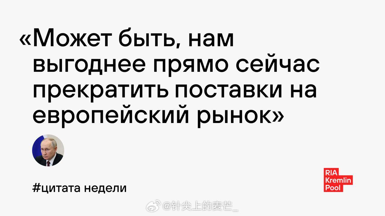 瓦洛佳小朋友  本周名言：“也许，我们现在停止向欧洲市场供货对我们更有利。” 