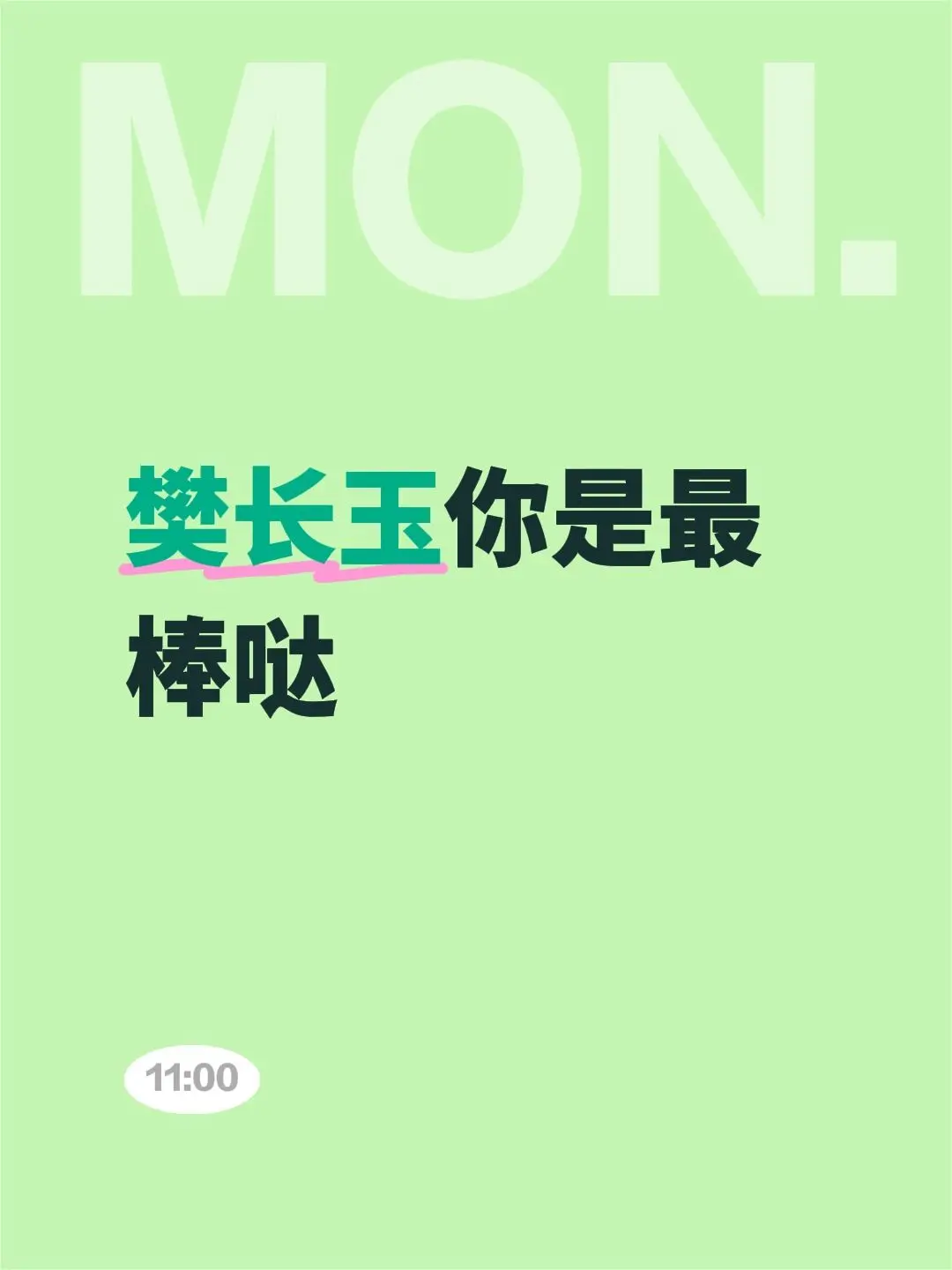 樊长玉你是最棒哒