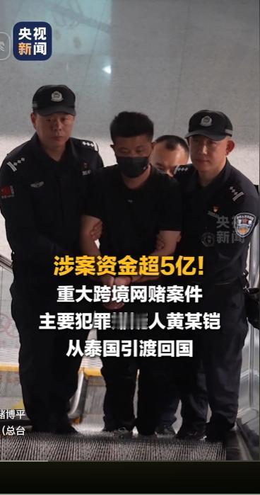 一起涉案资金超 5 亿元的特大跨境网络赌博案备受关注，首要嫌疑人黄某铠案发后逃窜