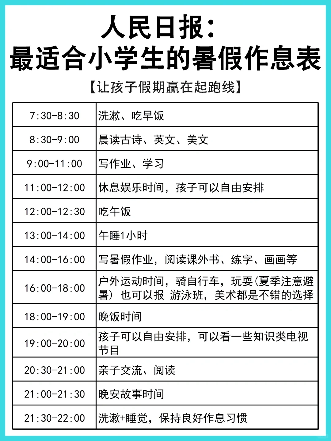 人民日报推荐：暑假计划作息表➕学习安排‼️