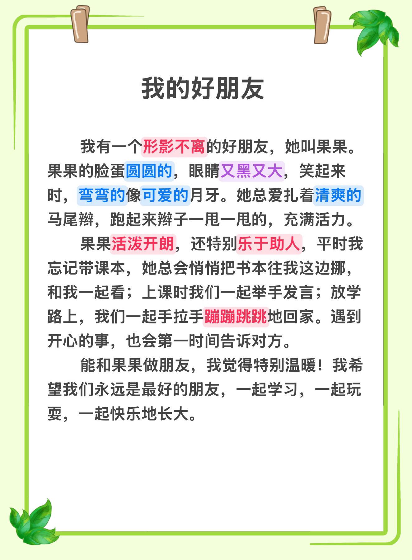 二年级下册第二单元写话《我的好朋友》，家长收藏让孩子读一读记一记