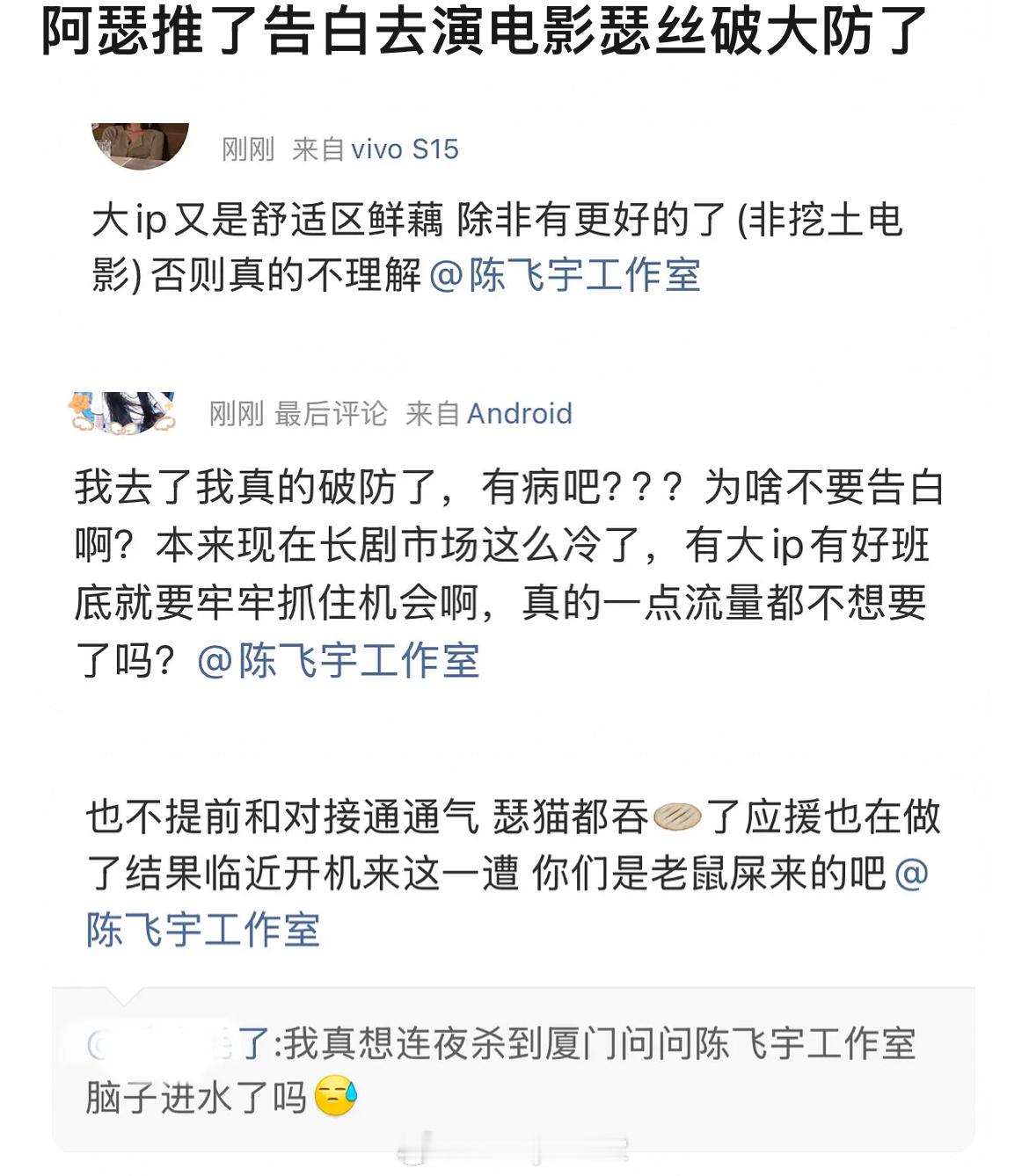 粉丝因为陈飞宇推了现偶《告白》去演电影而破防，粉丝说应援都做得差不多了，陈飞宇工