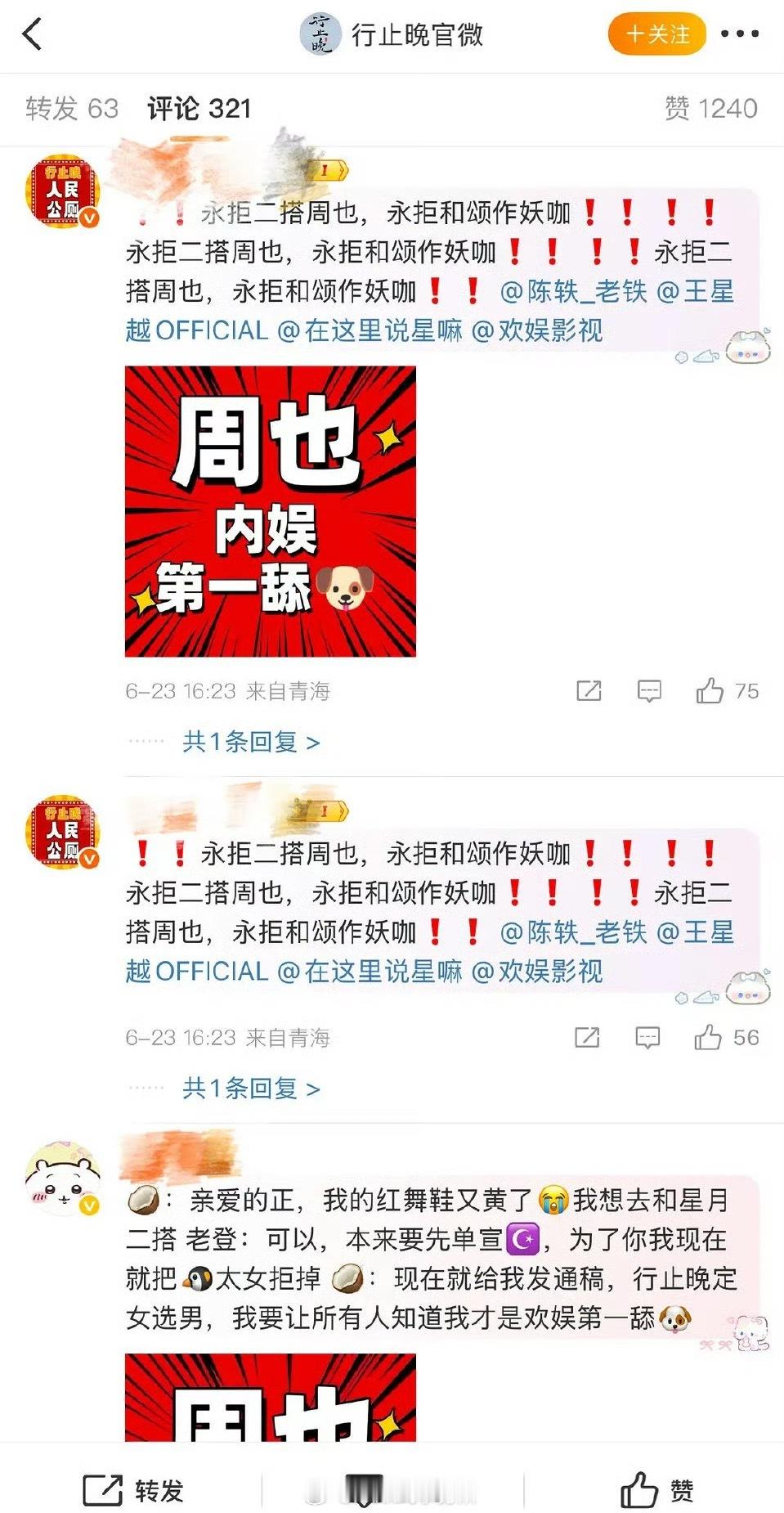 王星越粉又在行止晚官博永拒和周也二搭了 ​​​