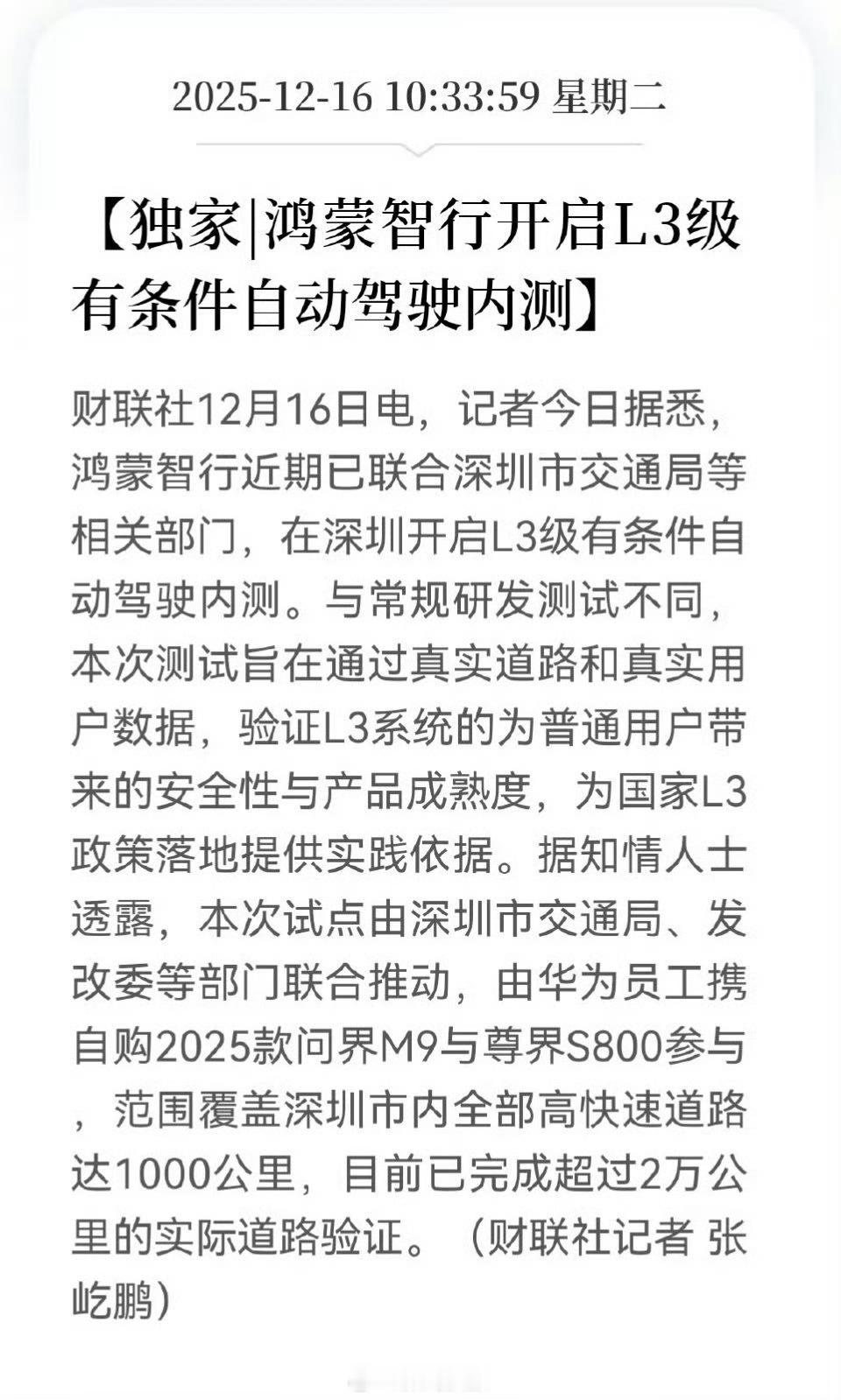 华为，深圳，L3有条件自动驾驶内测，华为员工自己买的问界M9，尊界S800 