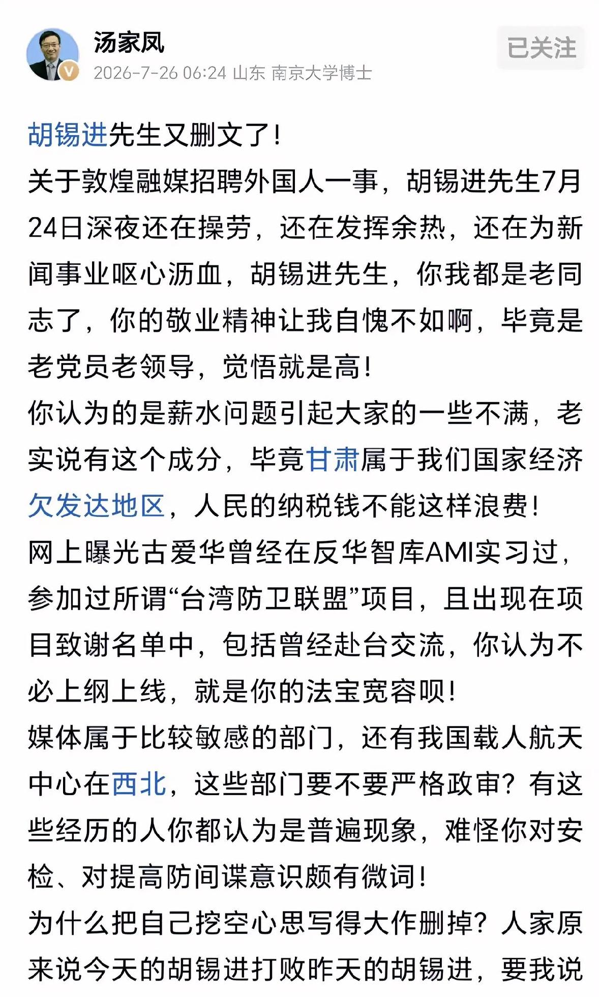 胡锡进删文了！汤家凤补刀：凌晨三点的胡锡进打败夜里十二点的胡锡进
​敦煌融媒90