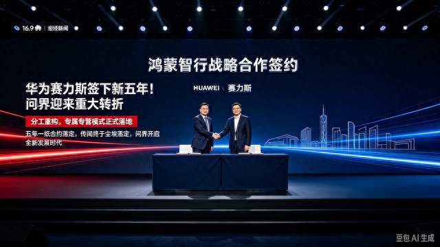 华为赛力斯签下新五年！问界开启合作新阶段