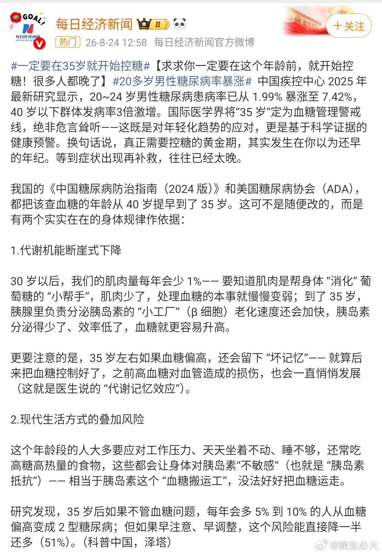 建议这个年龄前开始控糖 很多人晚了 国际医学界已将35岁正式定为血糖管理的“警戒