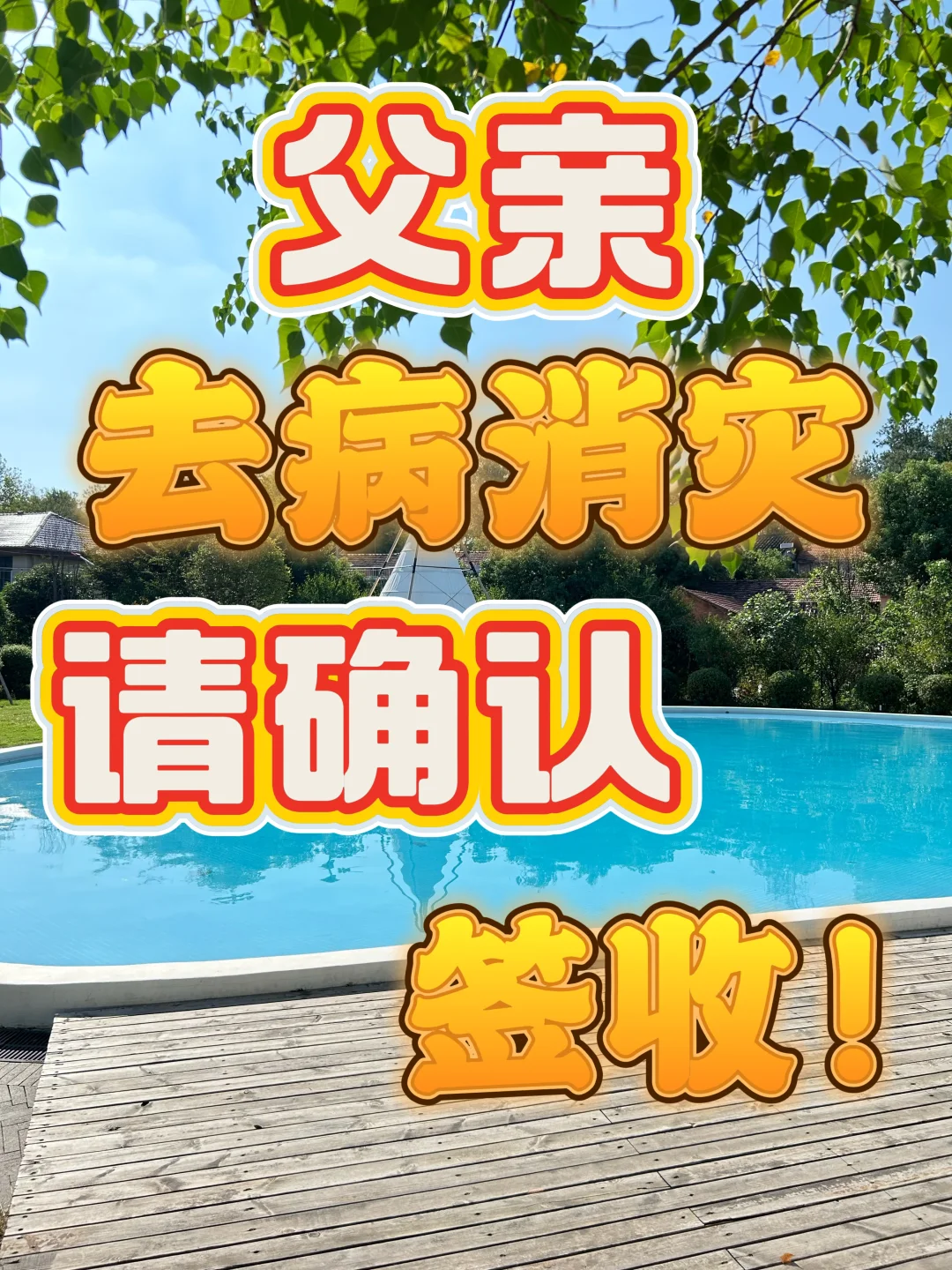 今天替父亲去病