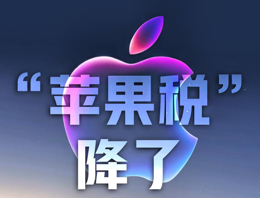 风向彻底变了，我们取得关键突破，苹果税在中国降税！

最近，被吐槽了多年的“苹果