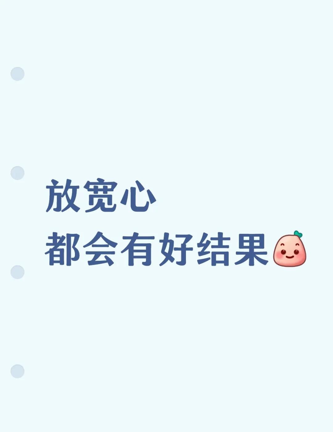 放宽心 都会有好结果的
放宽心 结果都会好的放宽心
宝子们，生活中是不是总会遇到