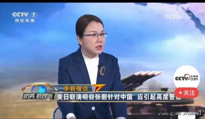 军事专家李莉认为，美日军演使用中国真实地图是非常值得警惕的一件事，这充分说明1、