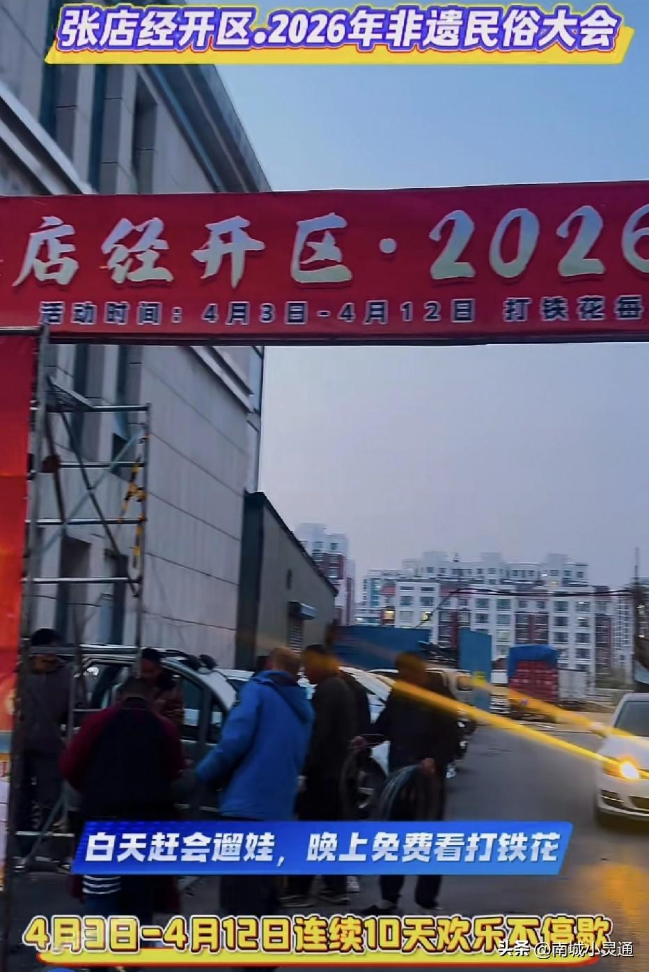 淄博经开区南苑绿洲这个位置要举行非遗民俗大会了。精彩节目不断！时间定在4月3号到