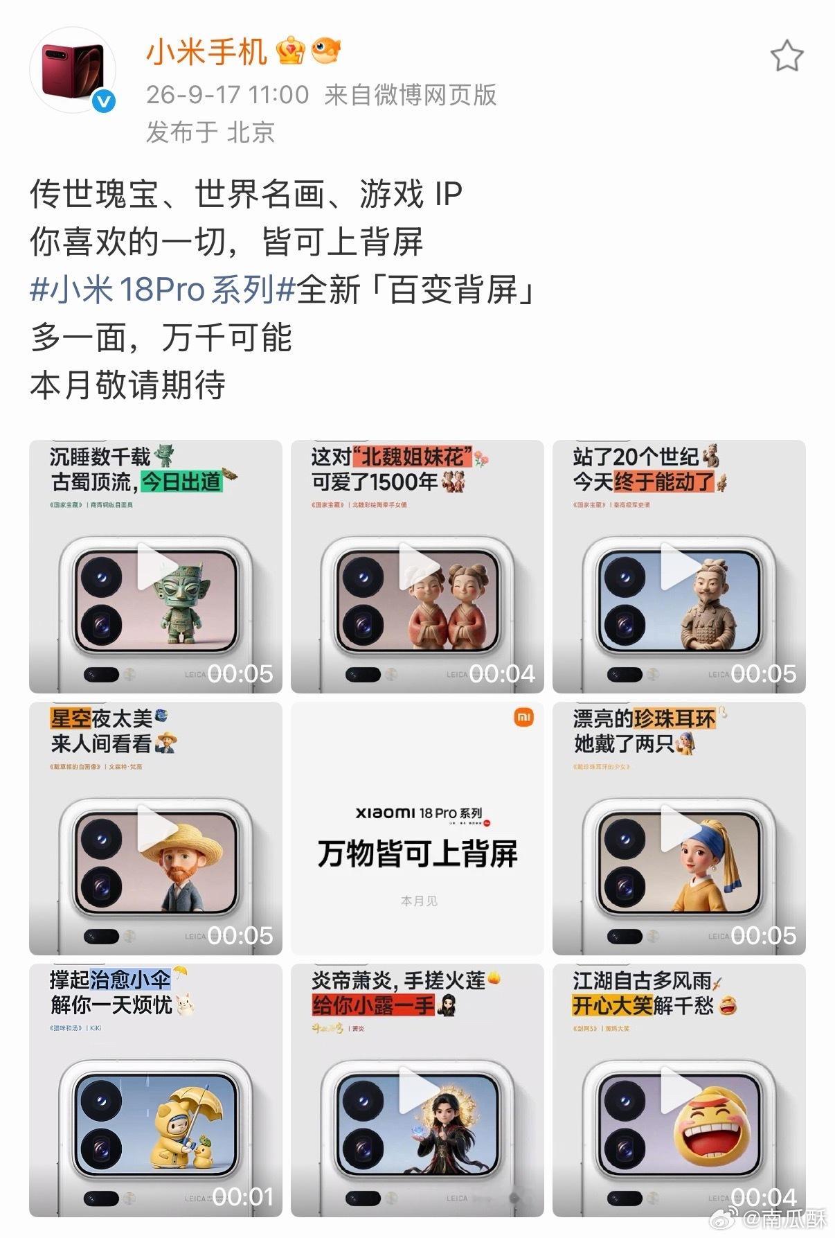 小米18 Pro背屏玩法有亿点多哦。 ​​​
