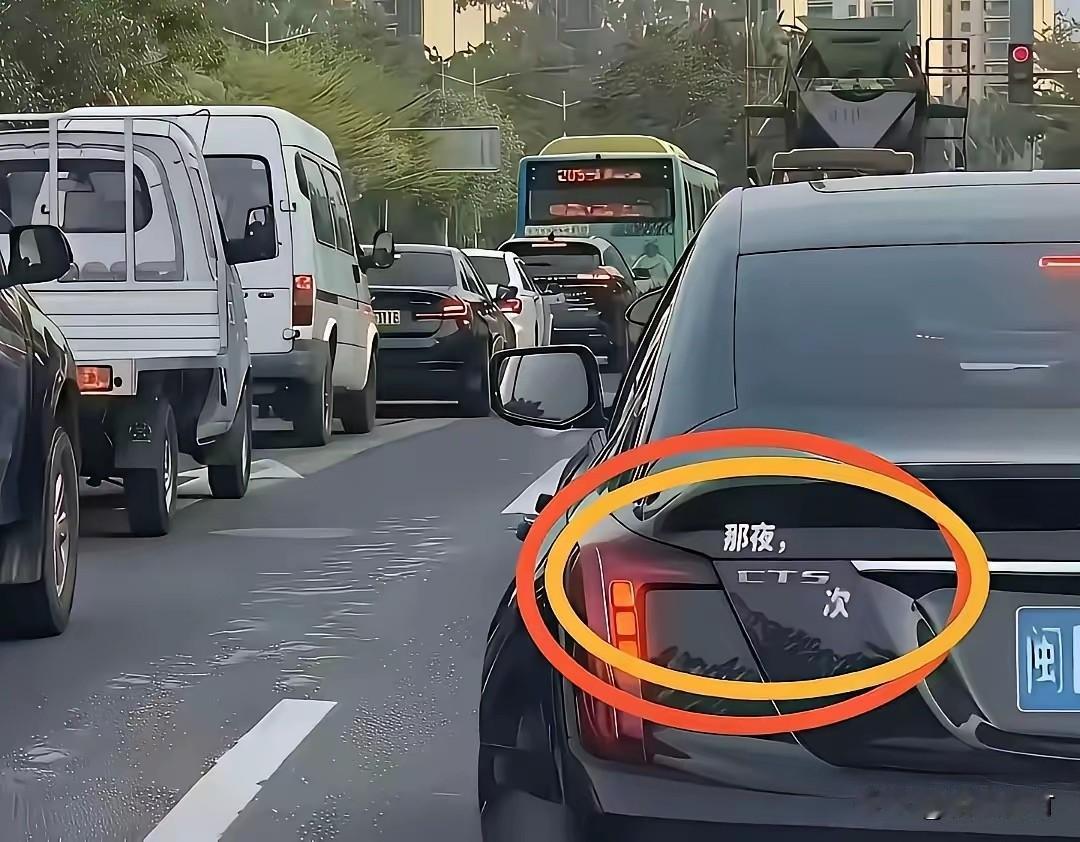这该死的汽车文化！你能看懂是什么意思吗？

这应该是CT5吧，在前面加了“那夜”