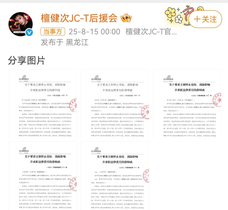 檀健次后援会公开告黑名单檀健次后援会公开告黑律师函檀健次后援会公开告黑名单了娱乐