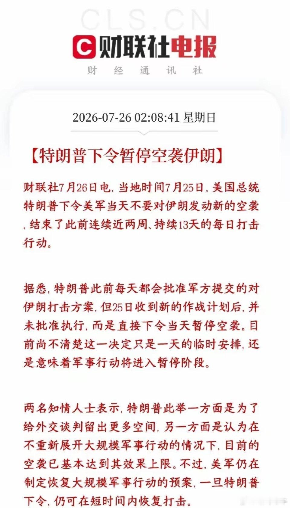 全球性大利好消息，特朗普暂停对伊朗的空袭，美伊冲突有望出现转折之前美军连续13天