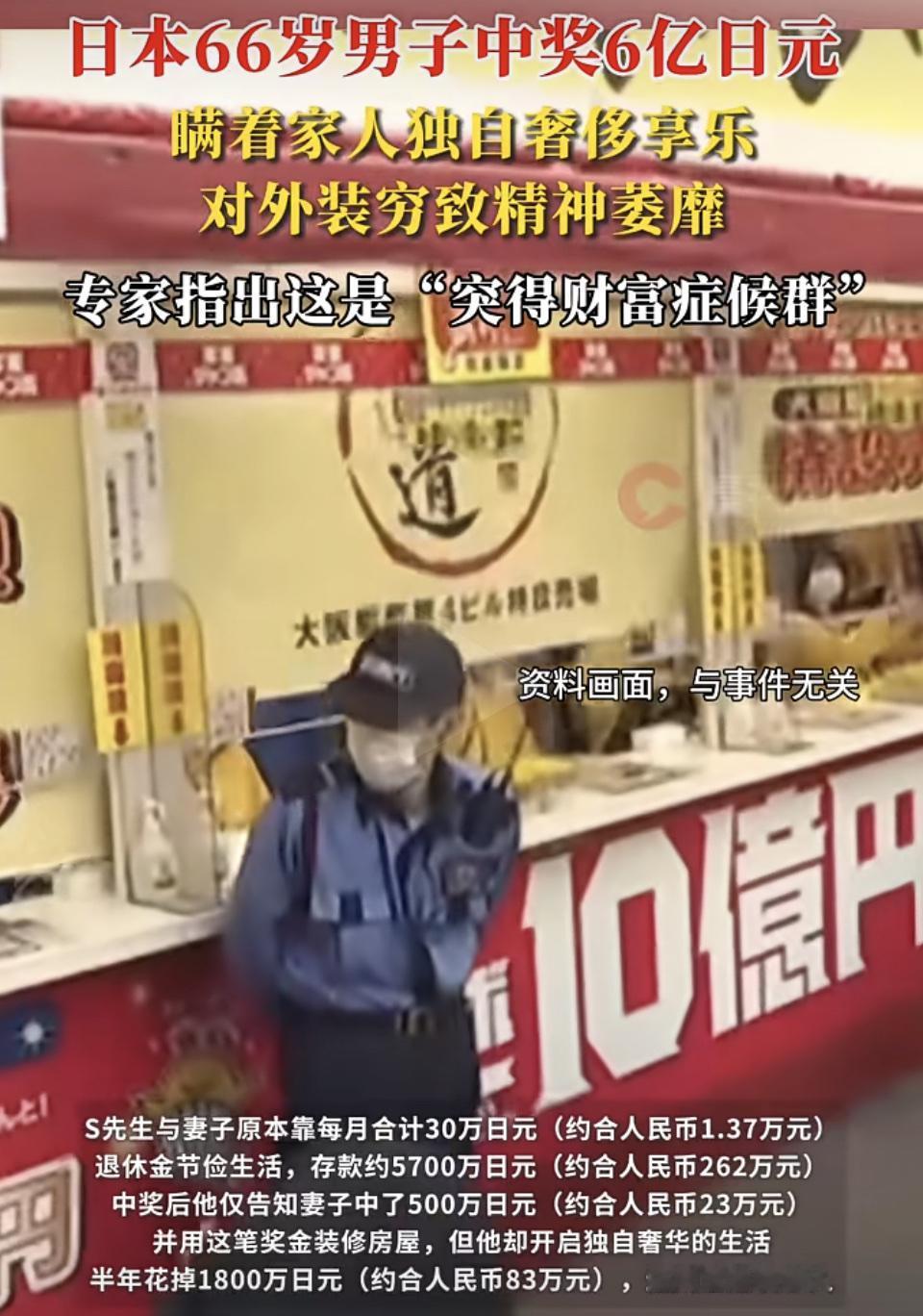 日本这位66岁的S先生可真是把“独乐乐”发挥到极致了。中了6亿日元（约合人民币2