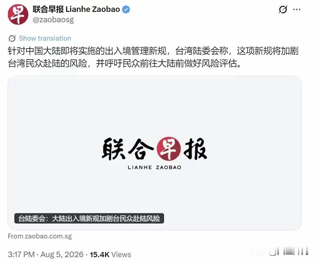 做贼心虚！新加坡联合早报8月5日消息，针对大陆即将落地的出入境管理相关新规，台湾