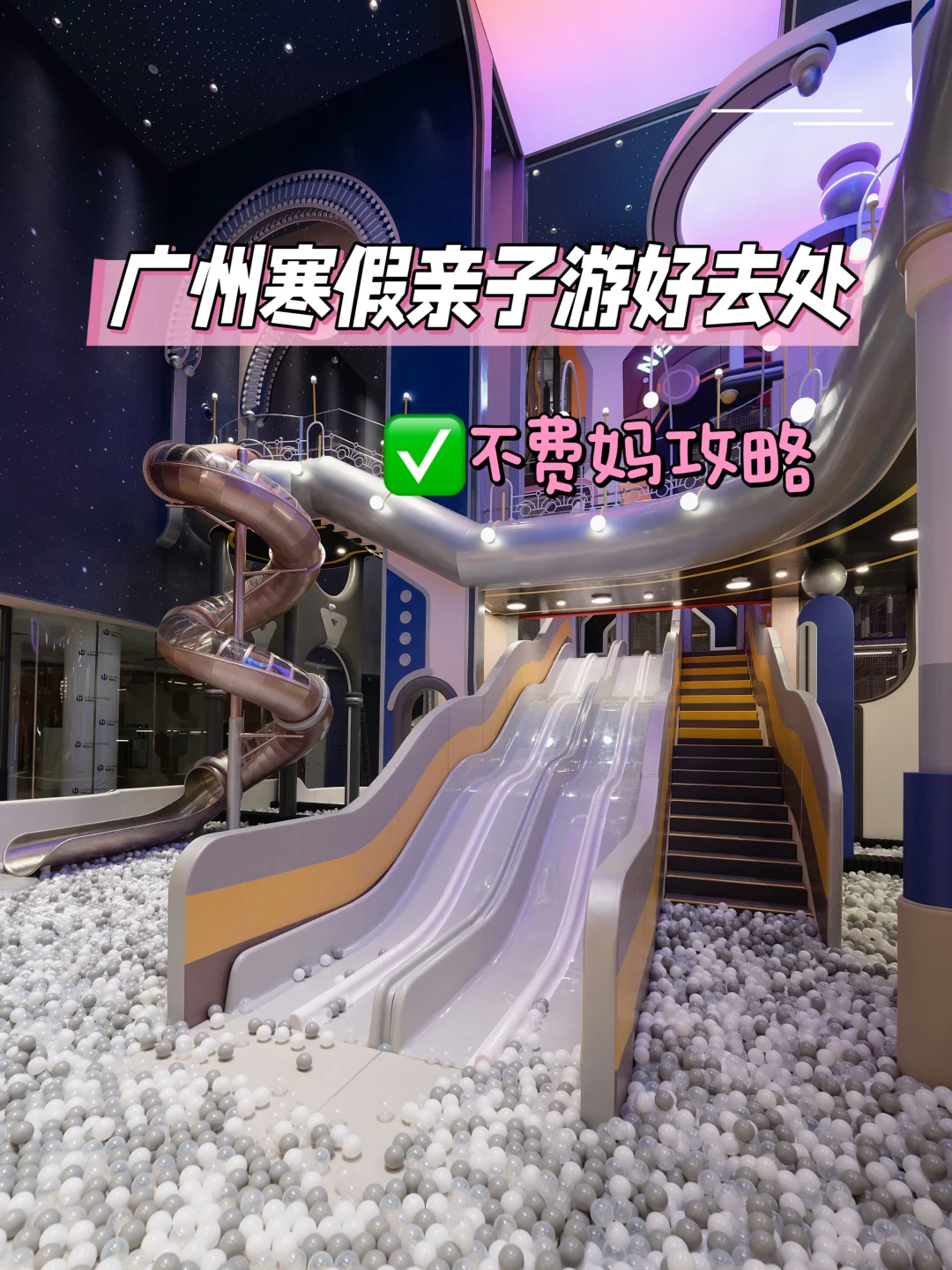 寒假遛娃一定要来广州这里❗️轻松不费妈攻略