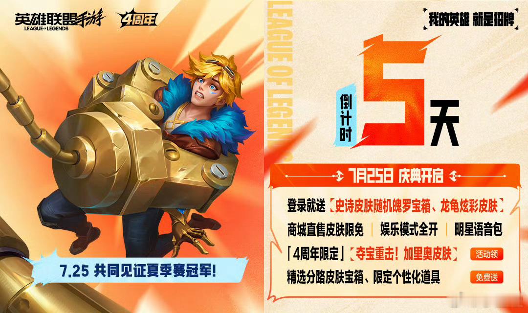 LOL手游4周年 🎉距离4周年庆典，还有 5天。【7.25 庆典开启】· 登录